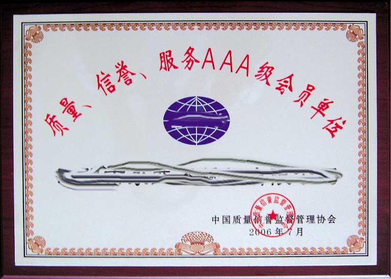 質(zhì)量信譽(yù)證書(shū)