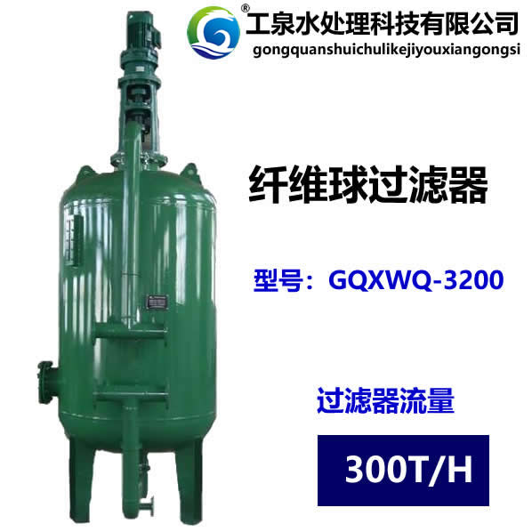 纖維球過濾器（每小時出水量300立方）